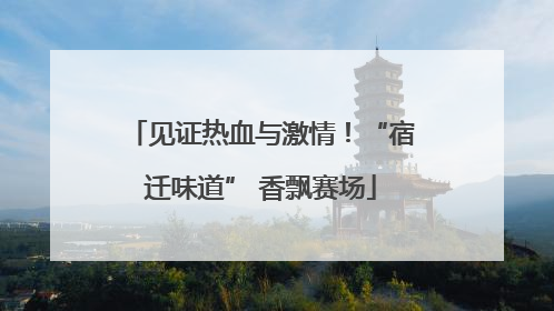 见证热血与激情！“宿迁味道” 香飘赛场