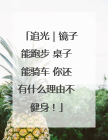追光｜镜子能跑步 桌子能骑车 你还有什么理由不健身！