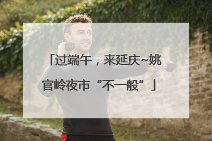 过端午，来延庆~姚官岭夜市“不一般”