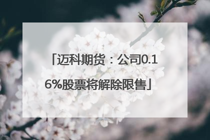 迈科期货：公司0.16%股票将解除限售