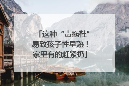这种“毒拖鞋”易致孩子性早熟！家里有的赶紧扔