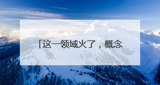 这一领域火了，概念股连夜批量“澄清”！氢能再迎重磅利好，基金重仓股出炉