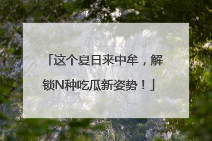 这个夏日来中牟，解锁N种吃瓜新姿势！