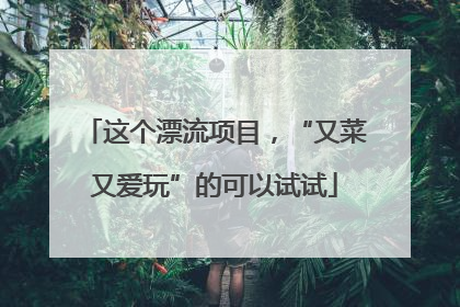 这个漂流项目，“又菜又爱玩”的可以试试