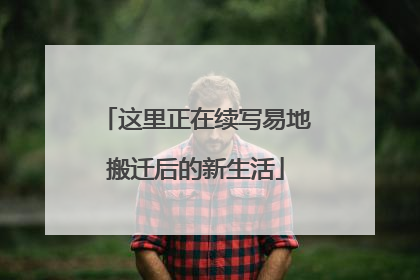 这里正在续写易地搬迁后的新生活