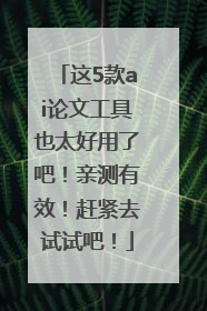 这5款ai论文工具也太好用了吧！亲测有效！赶紧去试试吧！