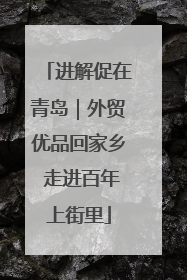 进解促在青岛｜外贸优品回家乡 走进百年上街里