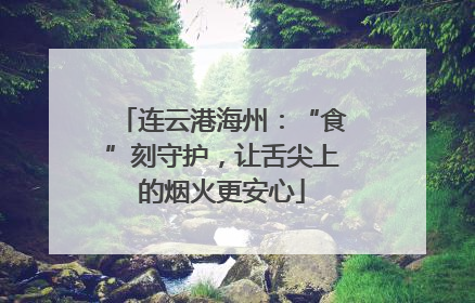 连云港海州：“食”刻守护，让舌尖上的烟火更安心