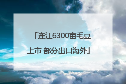 连江6300亩毛豆上市 部分出口海外