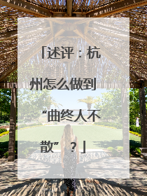 述评：杭州怎么做到“曲终人不散”？