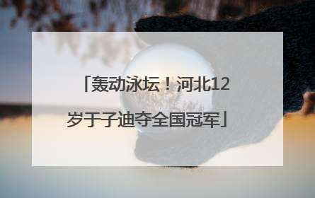 轰动泳坛！河北12岁于子迪夺全国冠军