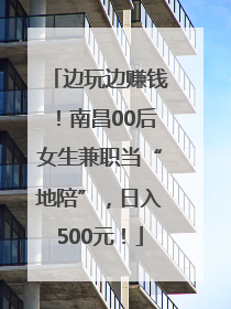 边玩边赚钱！南昌00后女生兼职当“地陪”，日入500元！