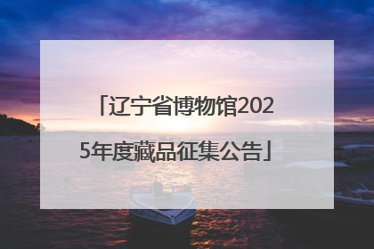 辽宁省博物馆2025年度藏品征集公告