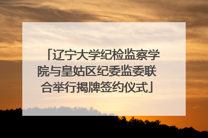 辽宁大学纪检监察学院与皇姑区纪委监委联合举行揭牌签约仪式