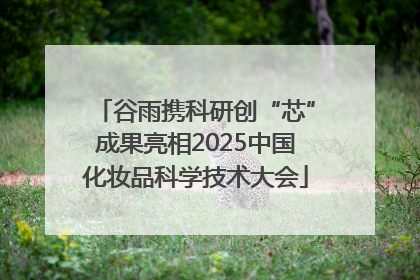 谷雨携科研创“芯”成果亮相2025中国化妆品科学技术大会