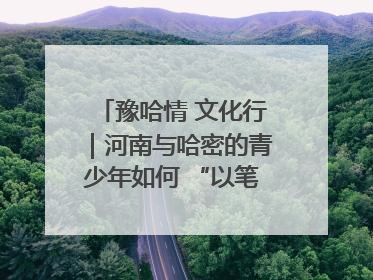 豫哈情 文化行｜河南与哈密的青少年如何 “以笔会友”？这场书画展藏着答案