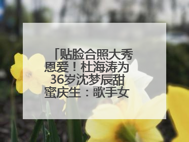 贴脸合照大秀恩爱！杜海涛为36岁沈梦辰甜蜜庆生：歌手女主持生日快乐
