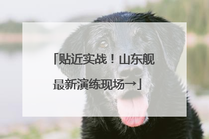 贴近实战！山东舰最新演练现场→