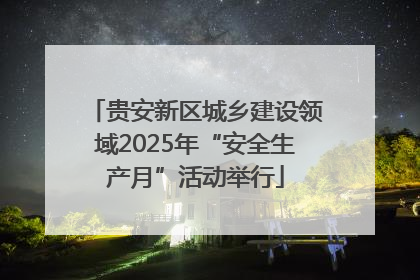 贵安新区城乡建设领域2025年“安全生产月”活动举行