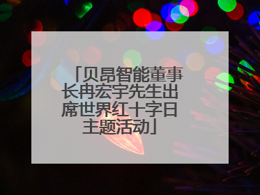 贝昂智能董事长冉宏宇先生出席世界红十字日主题活动