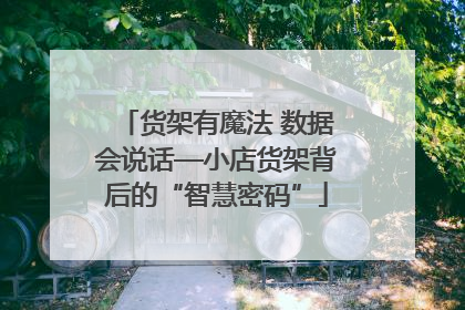 货架有魔法 数据会说话—小店货架背后的“智慧密码”