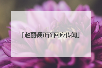 赵丽颖正面回应传闻