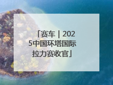 赛车｜2025中国环塔国际拉力赛收官