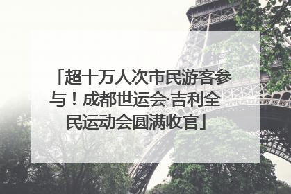 超十万人次市民游客参与！成都世运会·吉利全民运动会圆满收官
