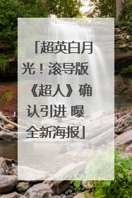 超英白月光！滚导版《超人》确认引进 曝全新海报