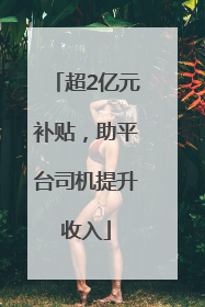 超2亿元补贴，助平台司机提升收入