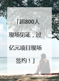 超800人现场见证，过亿元项目现场签约！