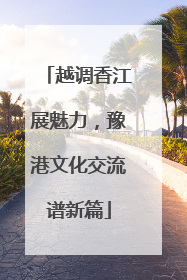 越调香江展魅力，豫港文化交流谱新篇