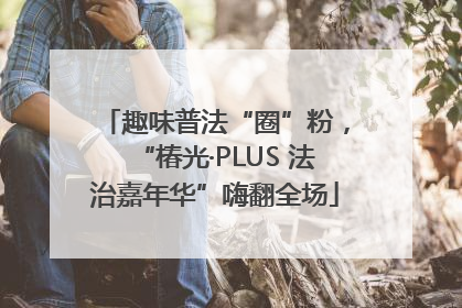趣味普法“圈”粉，“椿光·PLUS 法治嘉年华”嗨翻全场