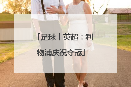 足球丨英超：利物浦庆祝夺冠