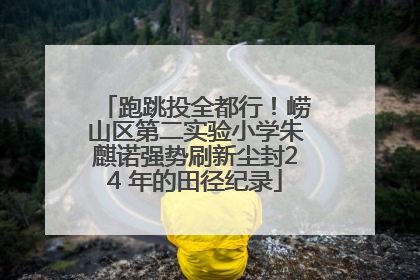 跑跳投全都行！崂山区第二实验小学朱麒诺强势刷新尘封24 年的田径纪录