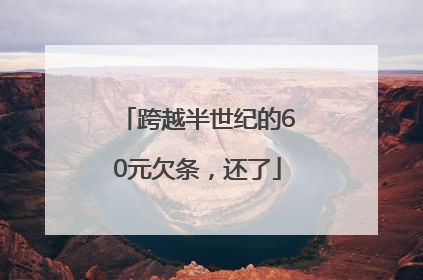 跨越半世纪的60元欠条，还了