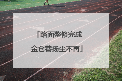 路面整修完成 金仓巷扬尘不再
