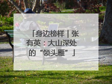 身边榜样｜张有英：大山深处的“领头雁”