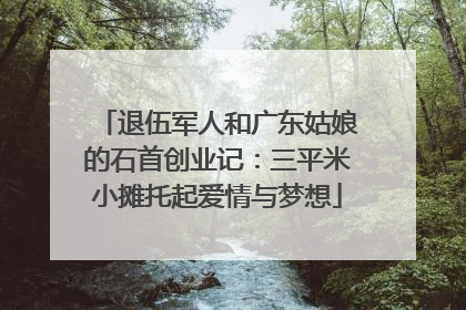退伍军人和广东姑娘的石首创业记：三平米小摊托起爱情与梦想