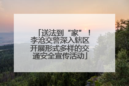 送法到“家”！李沧交警深入辖区开展形式多样的交通安全宣传活动
