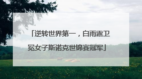 逆转世界第一，白雨露卫冕女子斯诺克世锦赛冠军