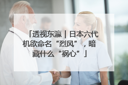 透视东瀛｜日本六代机欲命名“烈风”，暗藏什么“祸心”