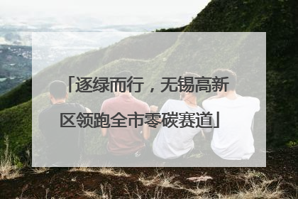 逐绿而行，无锡高新区领跑全市零碳赛道