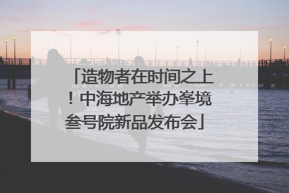 造物者在时间之上！中海地产举办峯境叁号院新品发布会