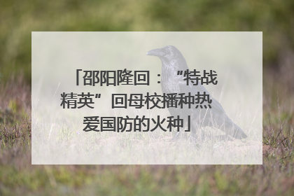 邵阳隆回：“特战精英”回母校播种热爱国防的火种