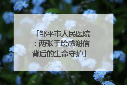 邹平市人民医院：两张手绘感谢信背后的生命守护
