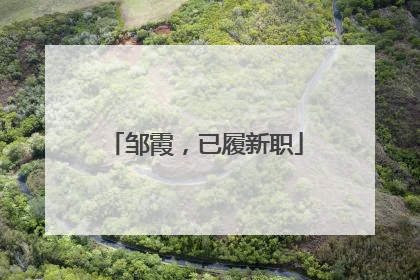 邹霞，已履新职