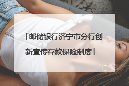 邮储银行济宁市分行创新宣传存款保险制度