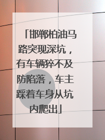 邯郸柏油马路突现深坑，有车辆猝不及防陷落，车主踩着车身从坑内爬出