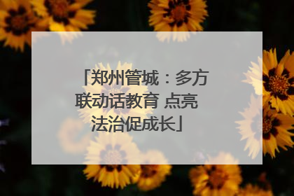 郑州管城：多方联动话教育 点亮法治促成长